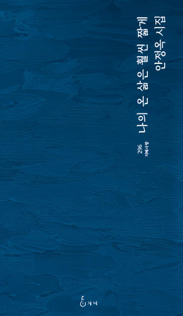 나의 온 삶은 훨씬 짧게(지혜사랑 시인선 296)