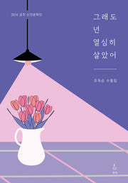 그래도 넌 열심히 살았어
