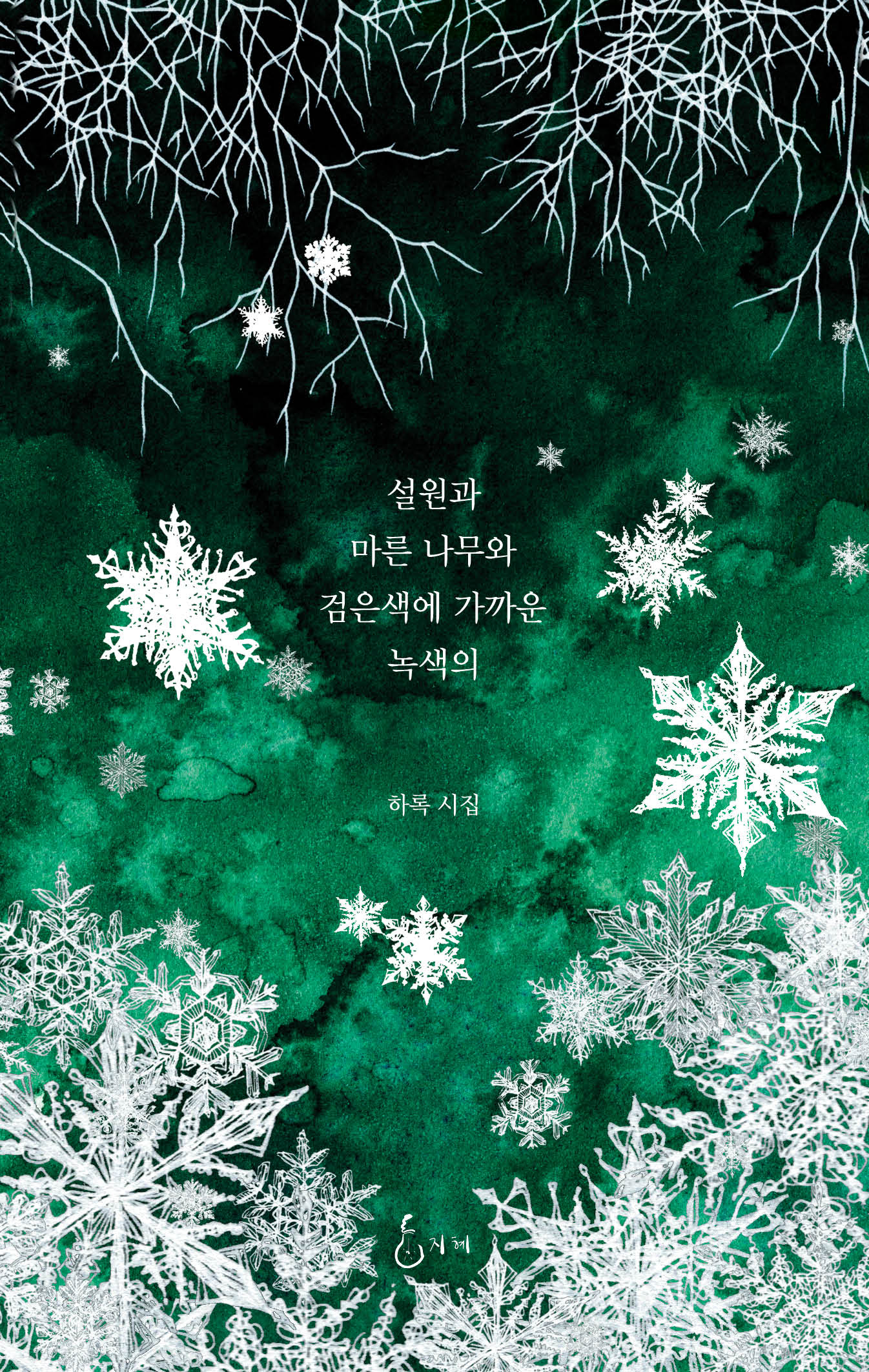 설원과 마른 나무와 검은색에 가까운 녹색의(양장본 Hardcover)