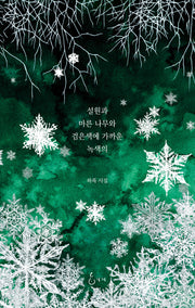 설원과 마른 나무와 검은색에 가까운 녹색의(양장본 Hardcover)