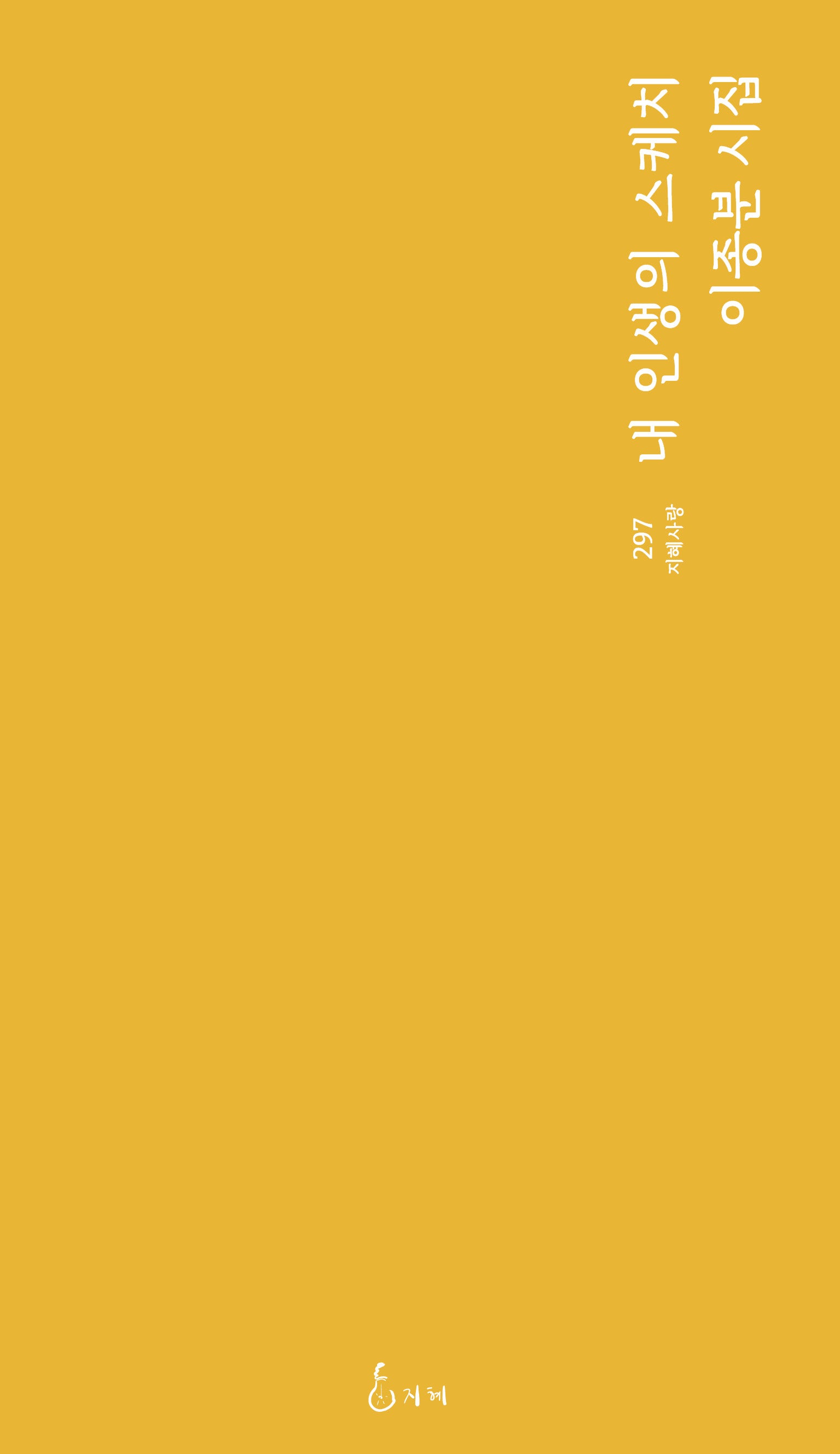 내 인생의 스케치(지혜사랑 297)