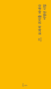 모과의 귀지를 파내다(지혜사랑 298)