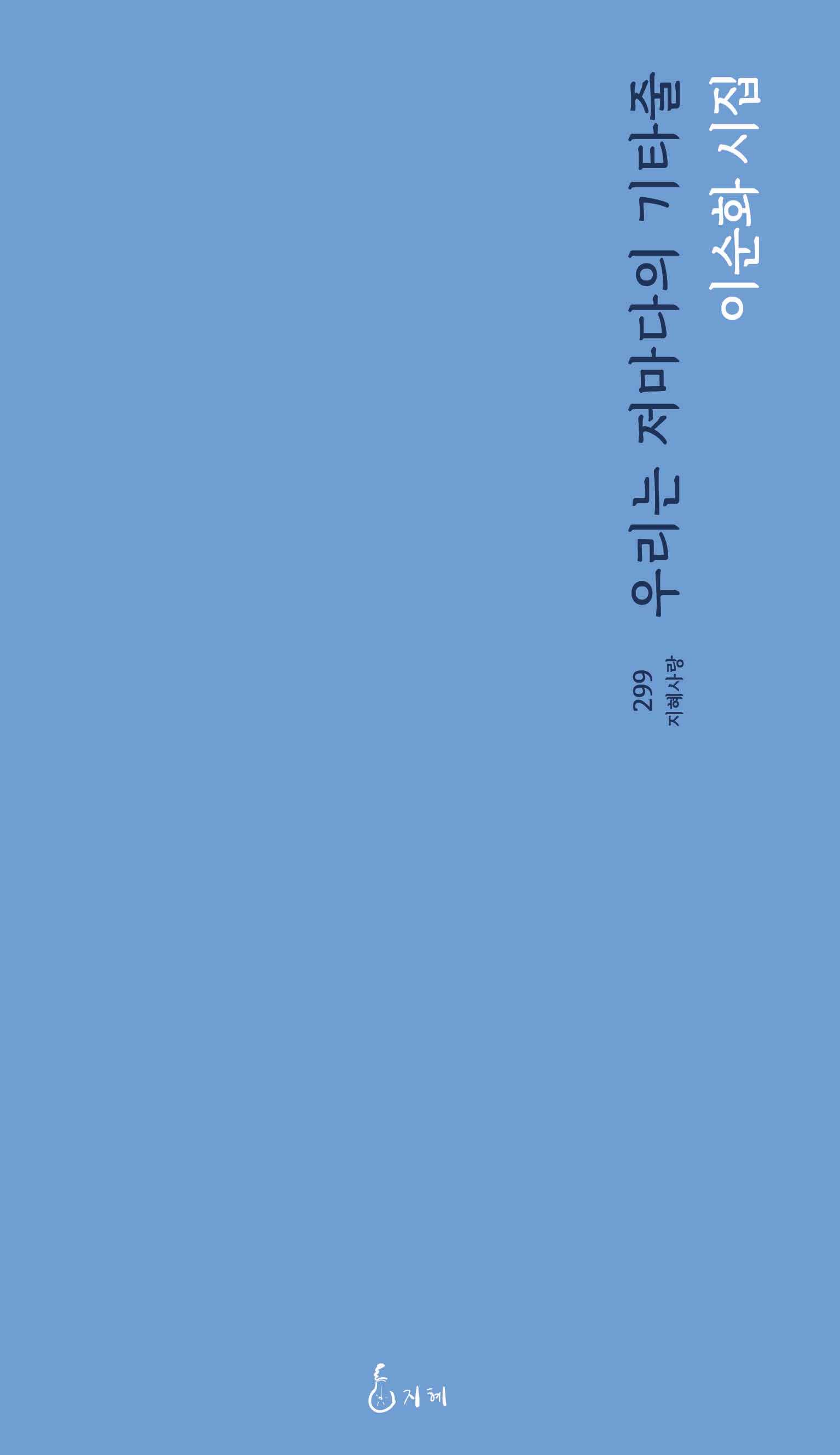 우리는 저마다의 기타줄(지혜사랑 229)