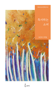 독서하는 소녀(지혜사랑 포켓북 004)(포켓북(문고판))