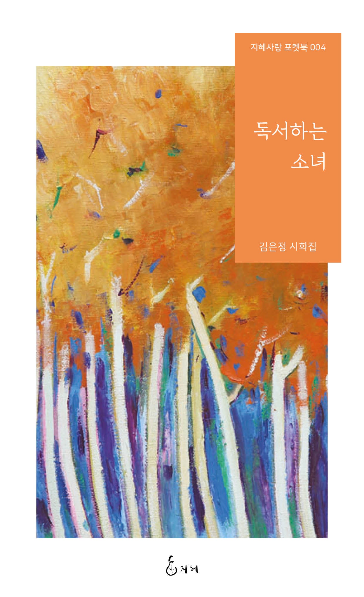 독서하는 소녀(지혜사랑 포켓북 004)(포켓북(문고판))