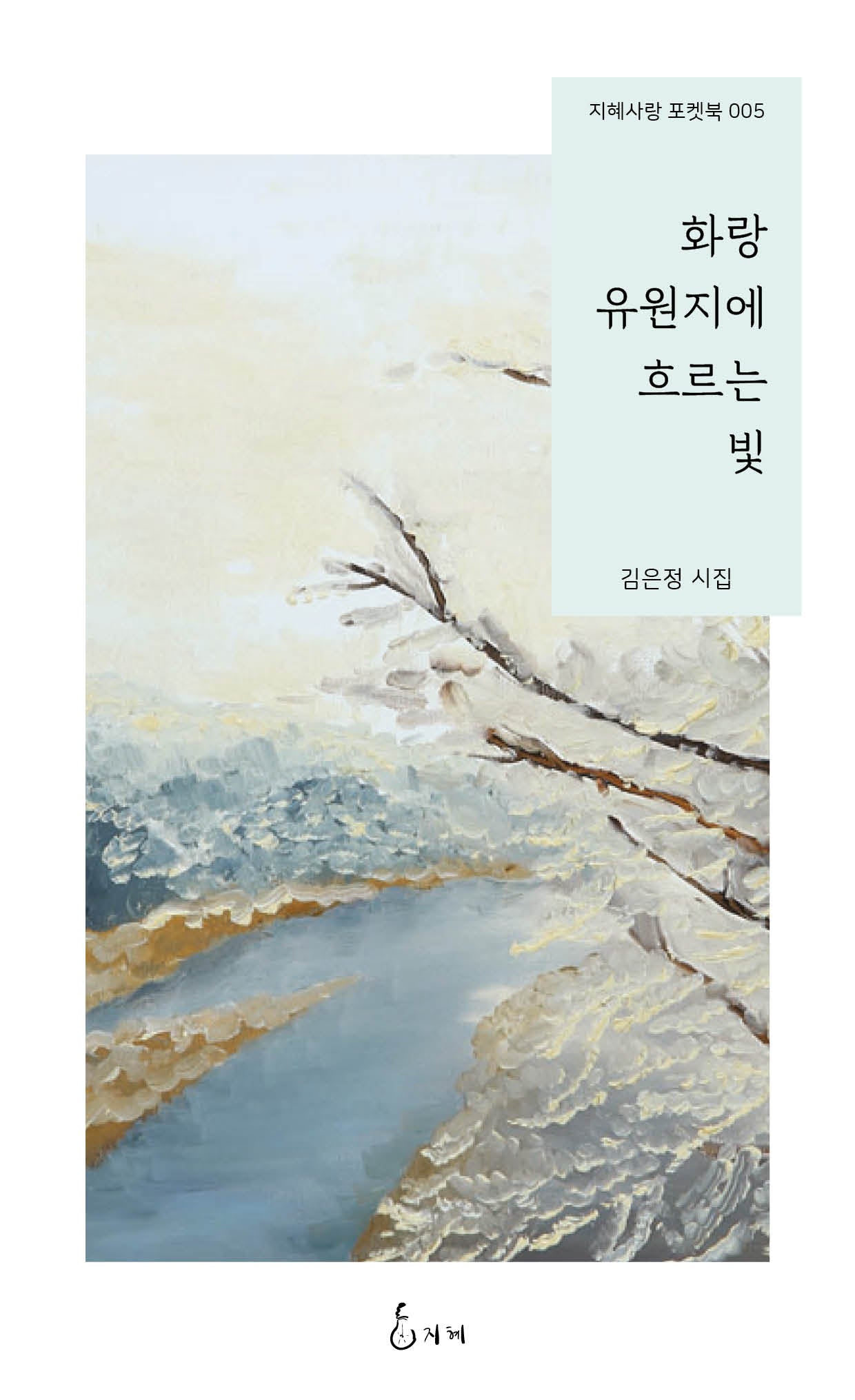 화랑유원지에 흐르는 빛(지혜사랑 포켓북 005)(포켓북(문고판))