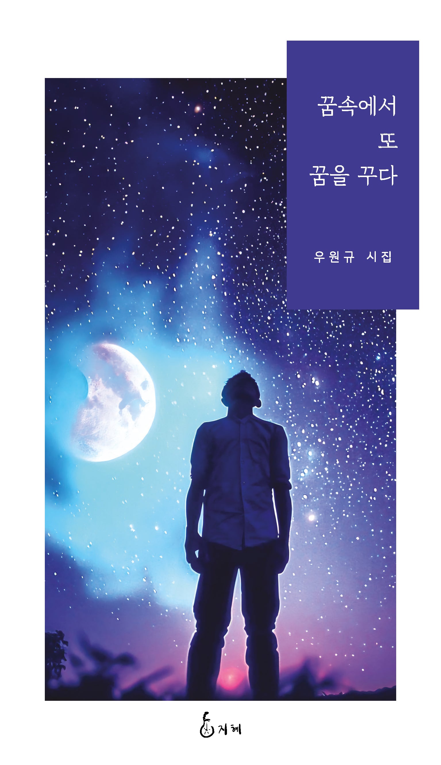 꿈속에서 또 꿈을 꾸다
