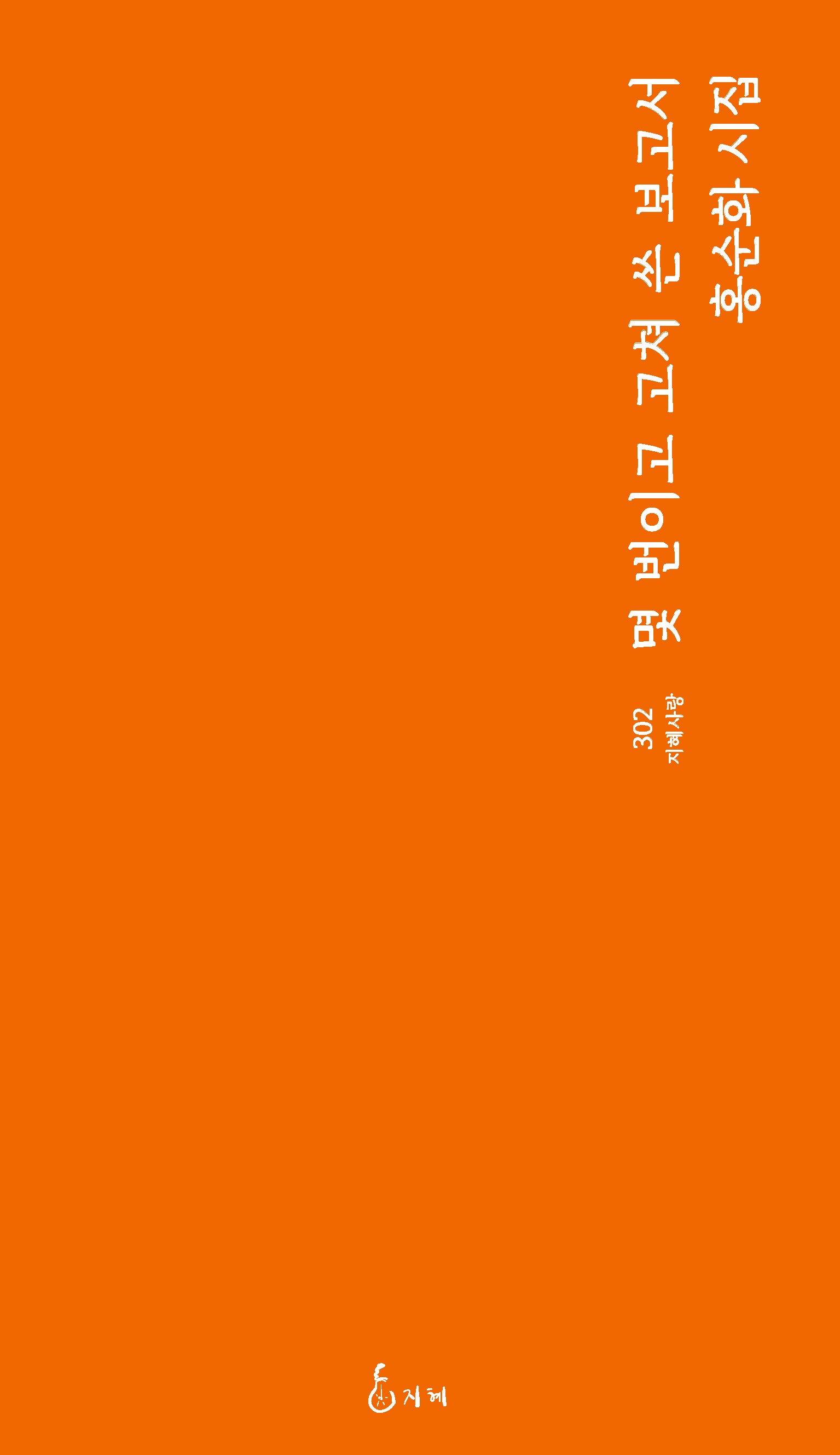 몇 번이고 고쳐 쓴 보고서(지혜사랑 302)