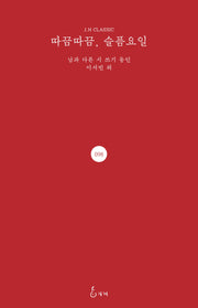 따끔따끔, 슬픔요일(J.H CLASSIC 98)(양장본 Hardcover)