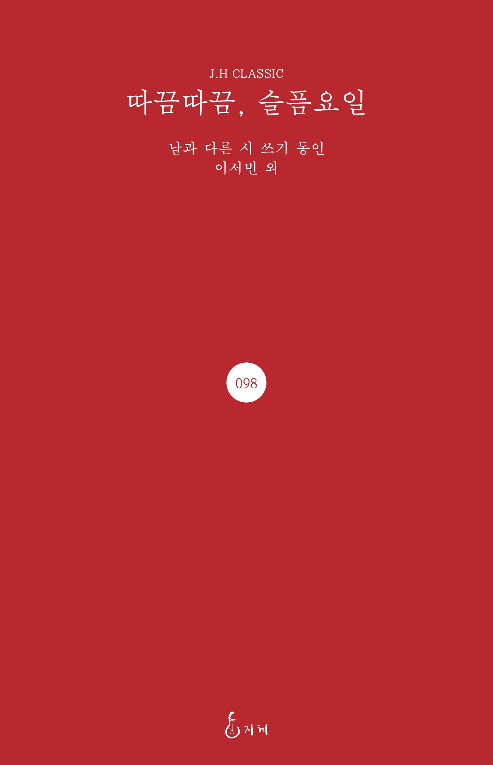 따끔따끔, 슬픔요일(J.H CLASSIC 98)(양장본 Hardcover)