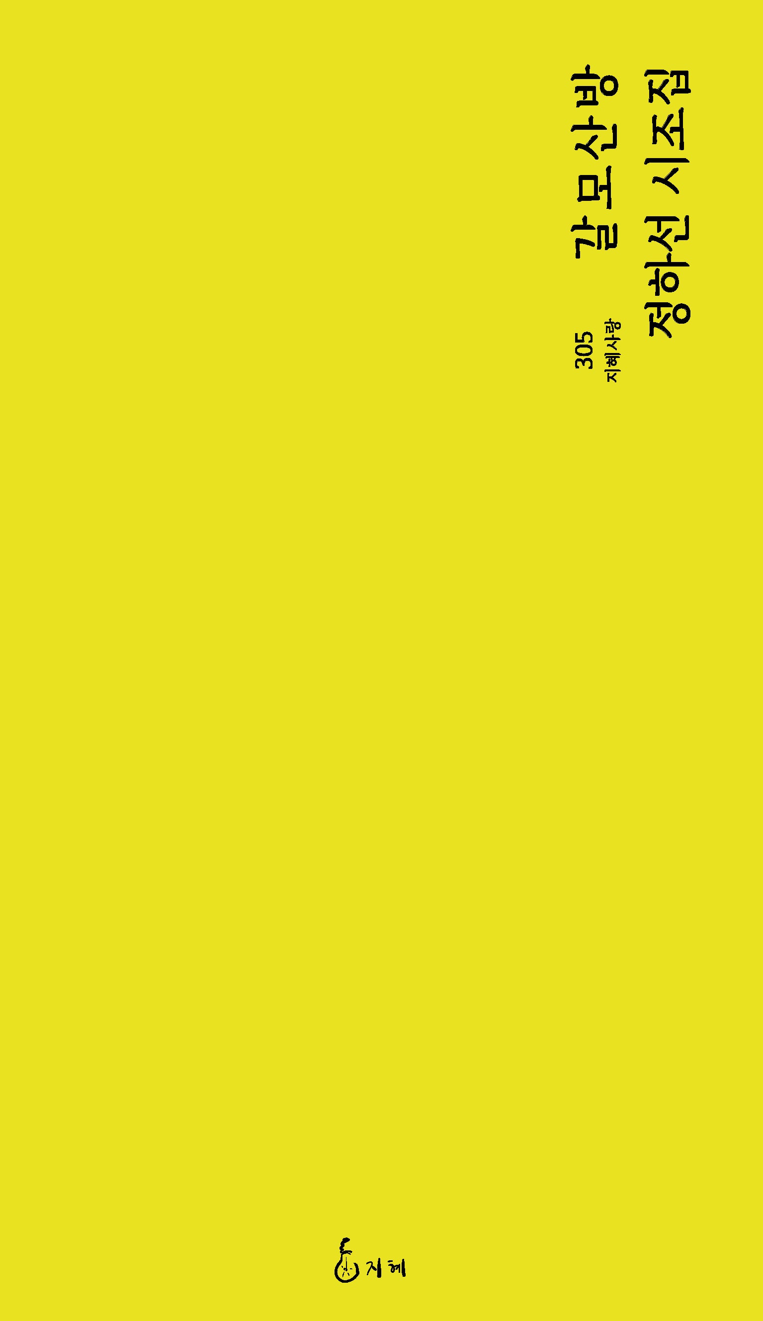 갈모산방(지혜사랑 305)