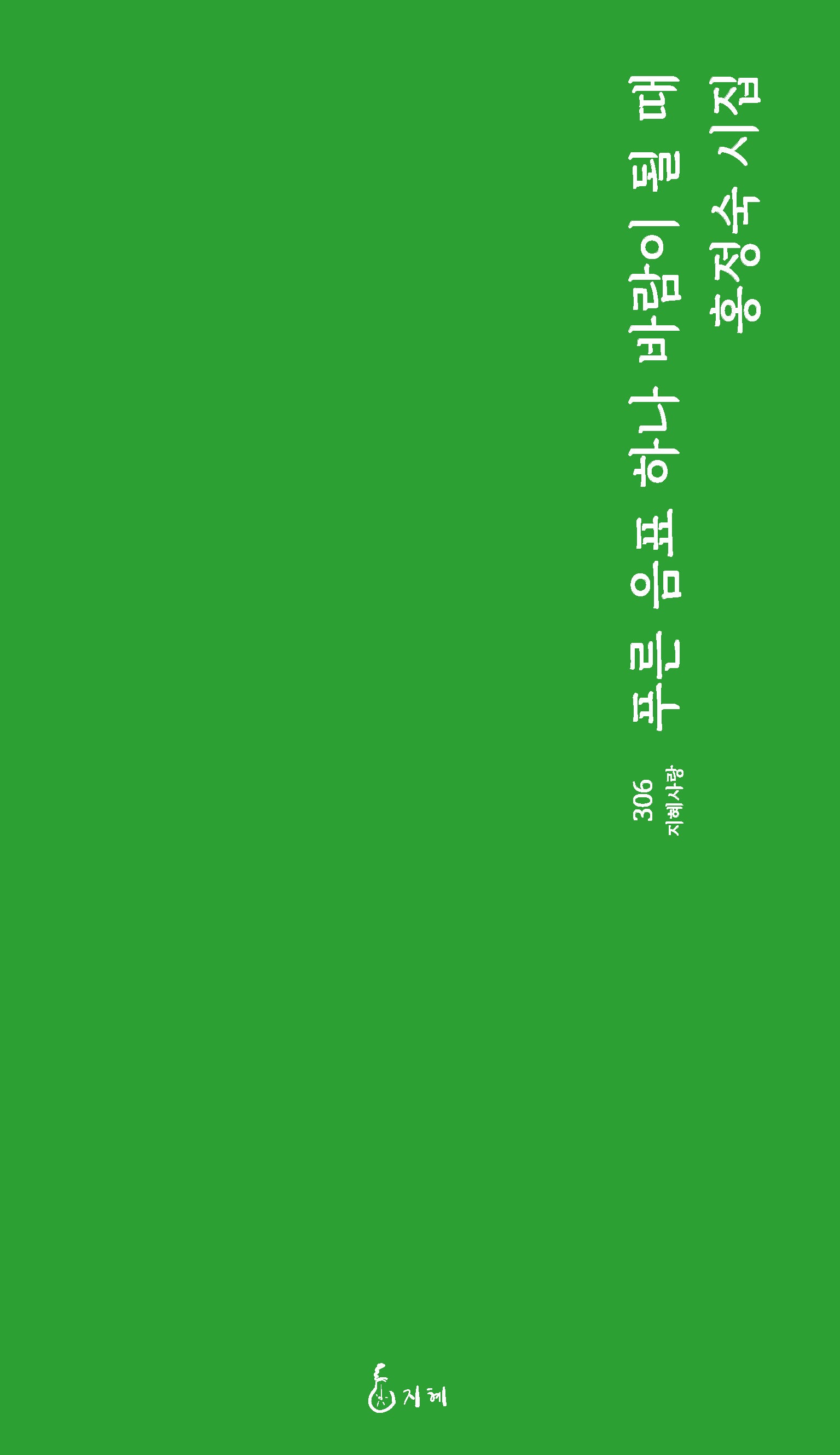 푸른 음표 하나 바람이 될 때(지혜사랑 306)