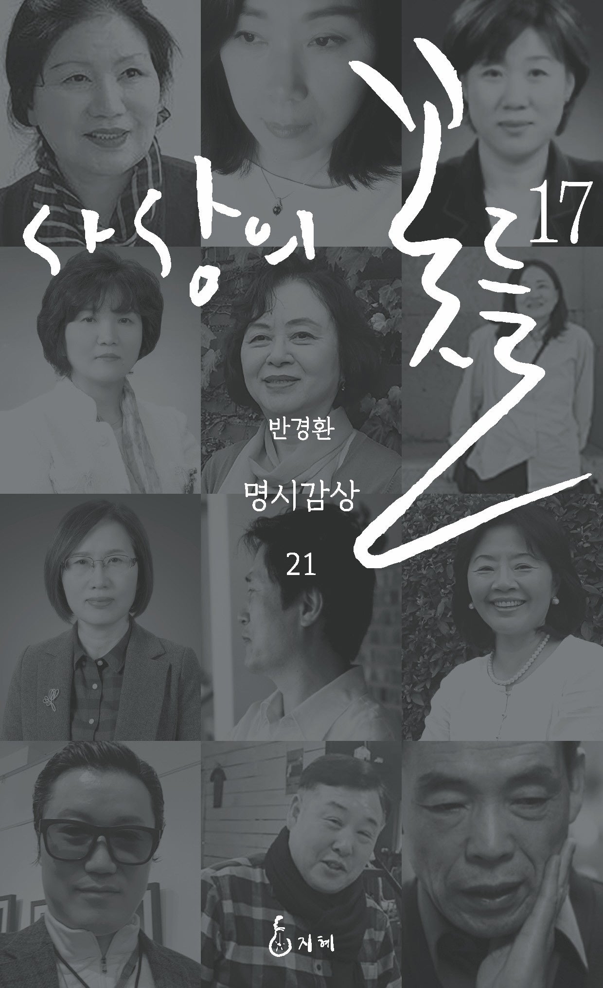사상의 꽃들 17