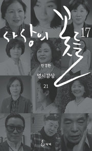 사상의 꽃들 17