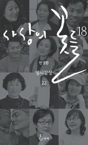 사상의 꽃들 18