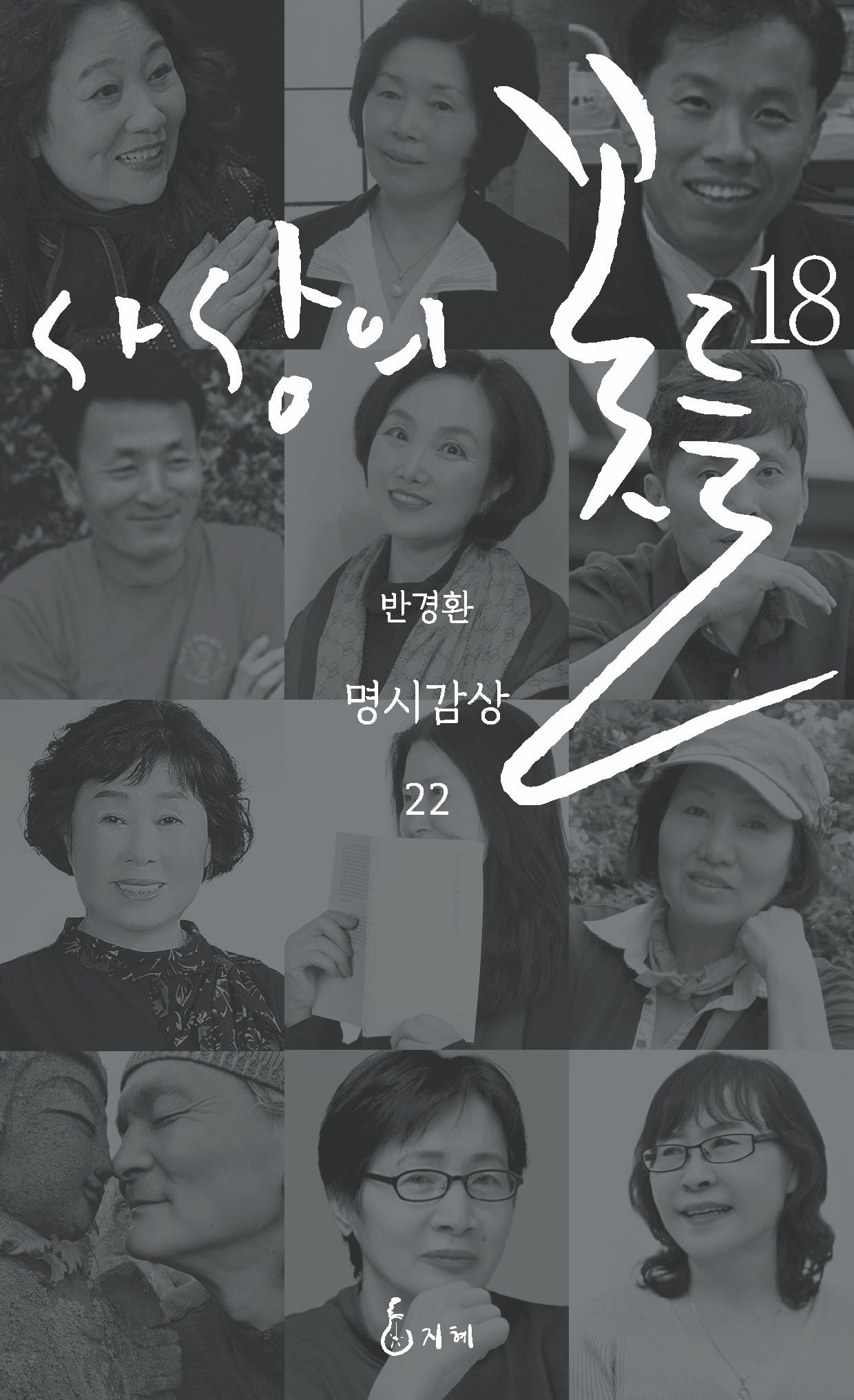 사상의 꽃들 18