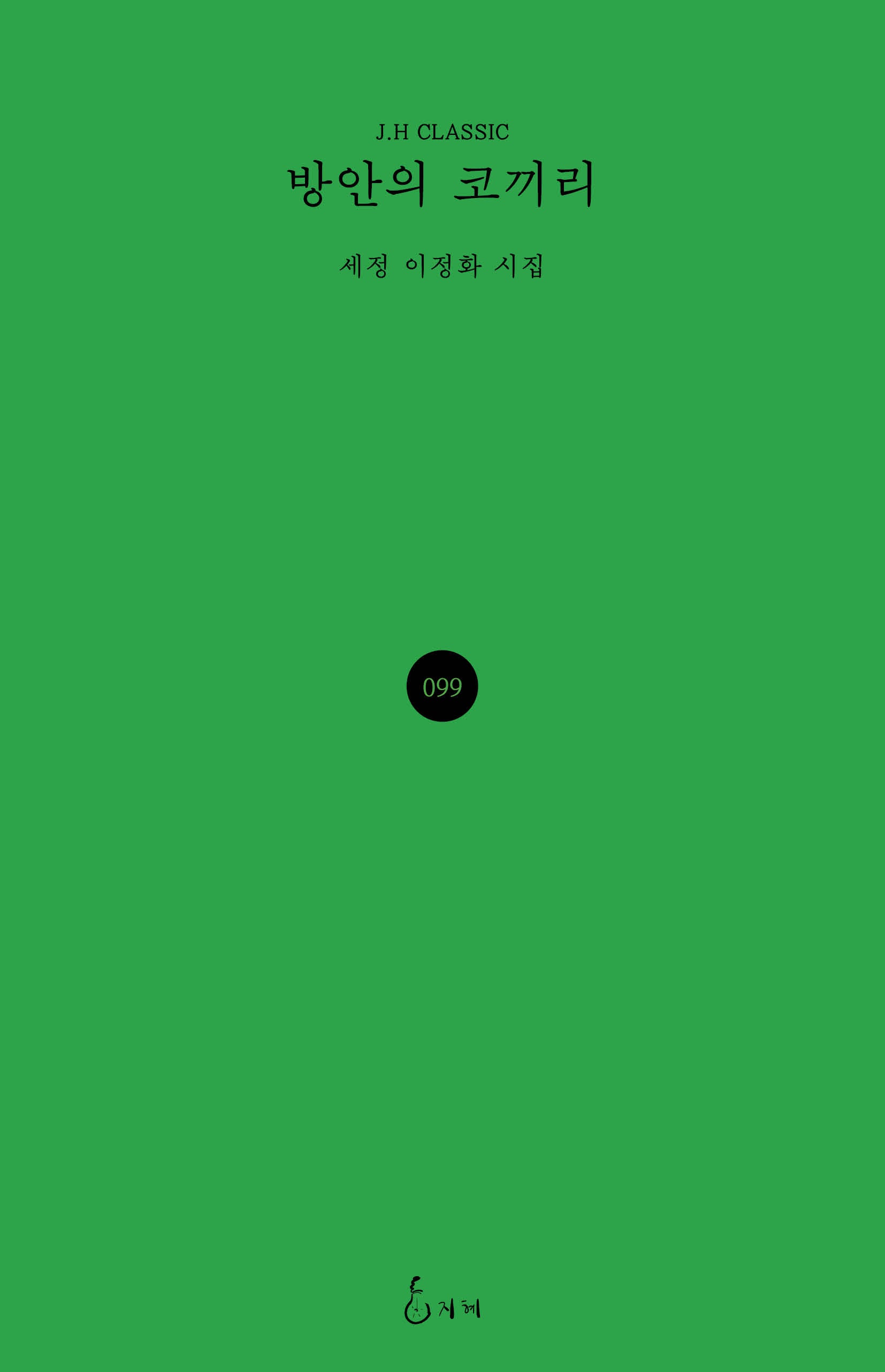 방안의 코끼리(J.H CLASSIC 99)(양장본 Hardcover)
