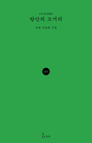 방안의 코끼리(J.H CLASSIC 99)(양장본 Hardcover)