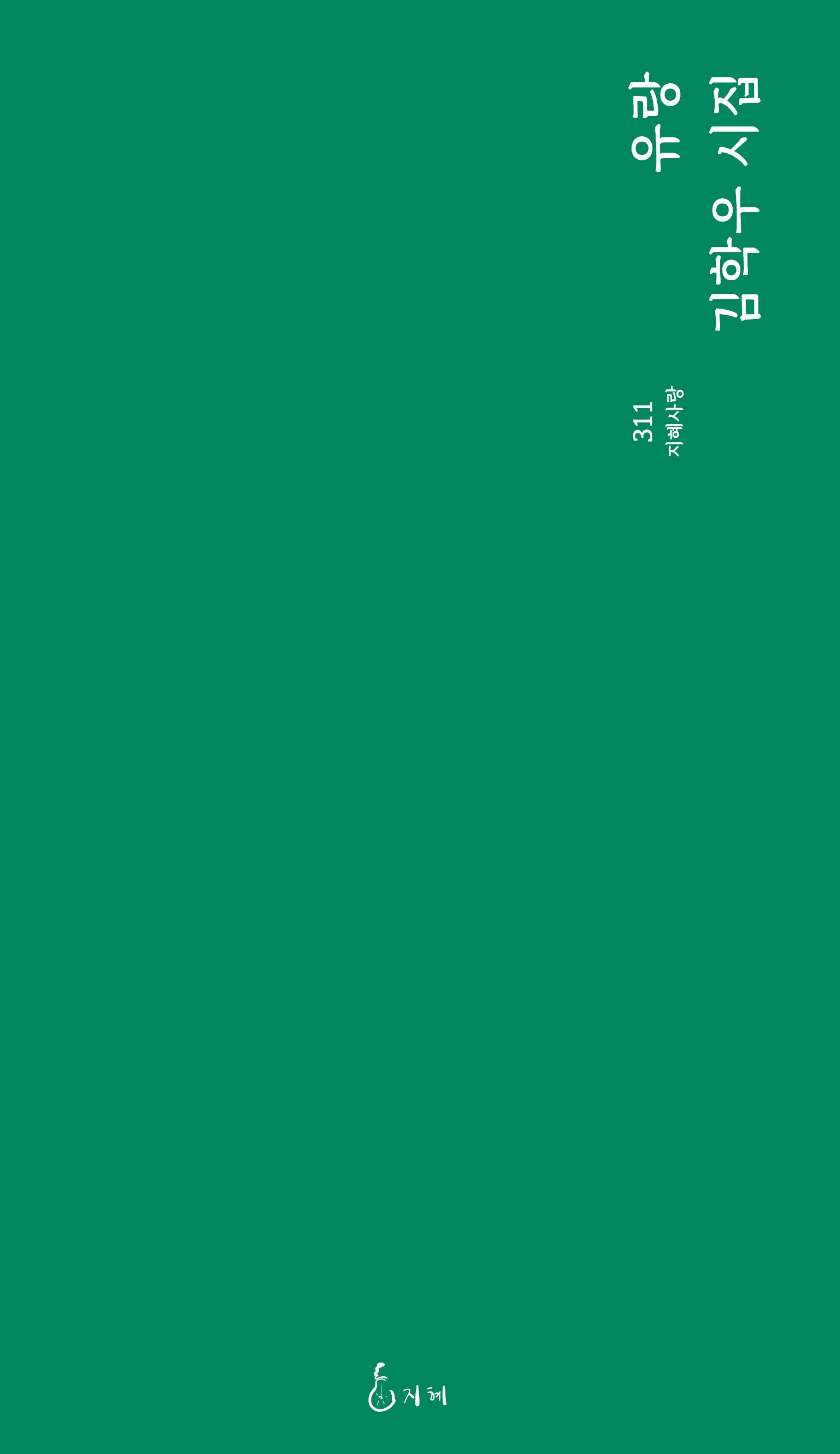유랑(지혜사랑 311)