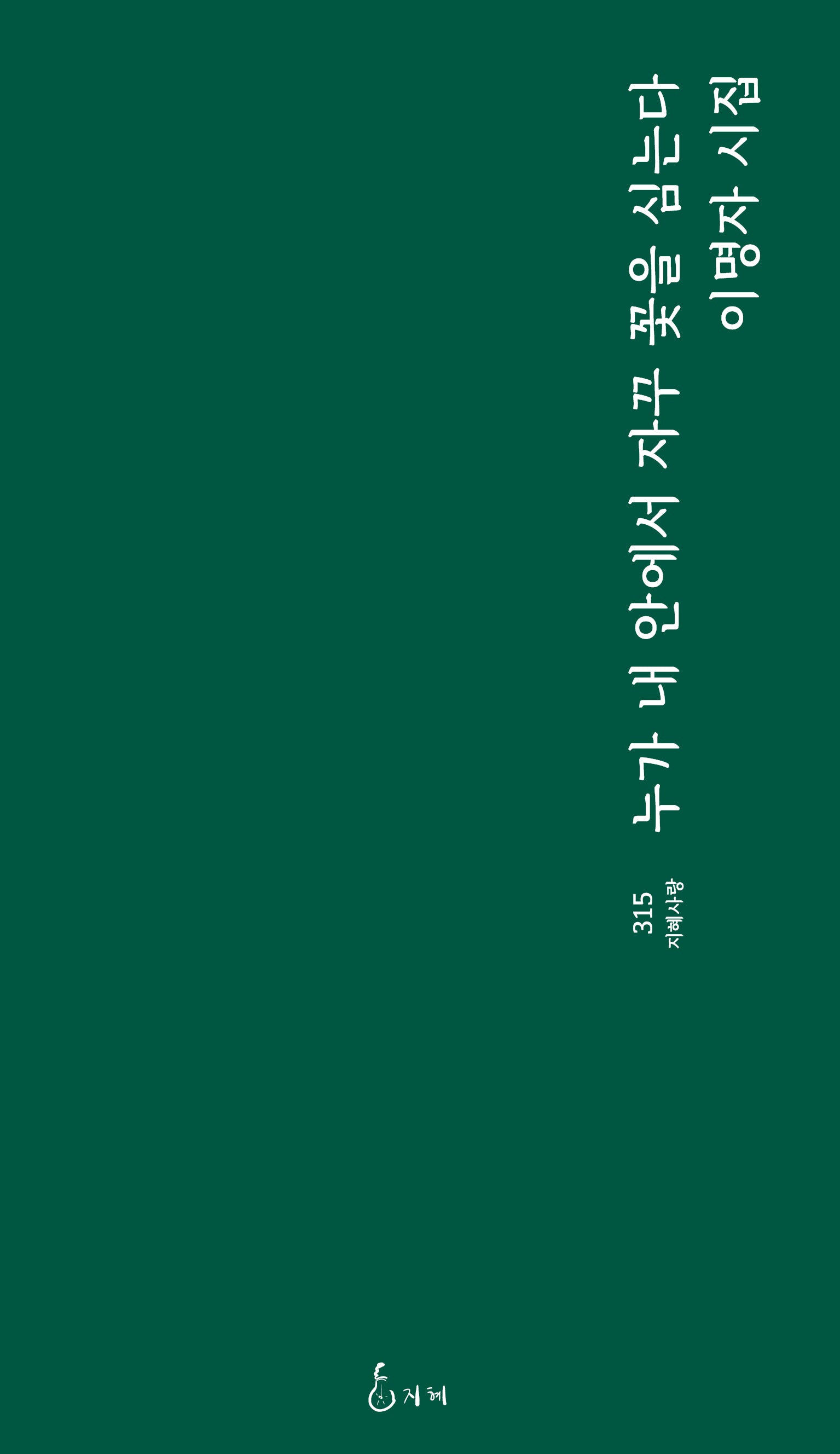 누가 내 안에서 자꾸 꽃을 심는다(지혜사랑 315)