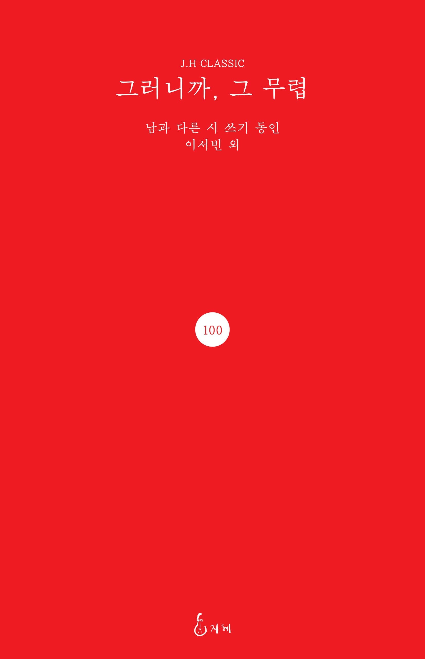 그러니까, 그 무렵(J.H CLASSIC 100)