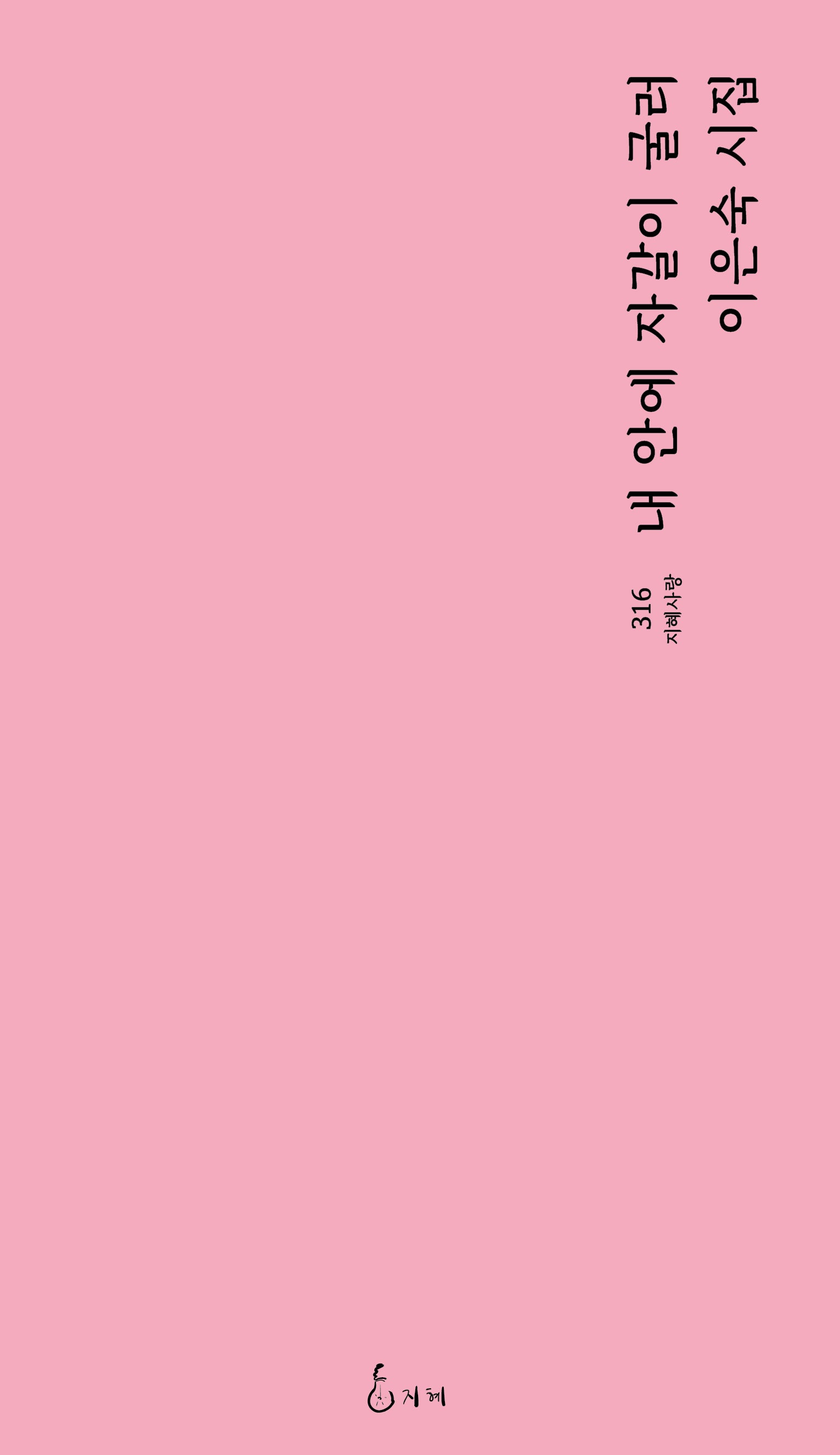 내 안에 자갈이 굴러(지혜사랑 316)