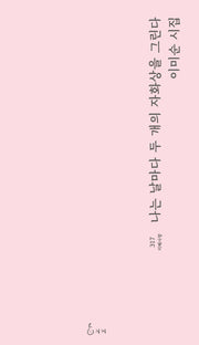 나는 날마다 두 개의 자화상을 그린다(지혜사랑 317)