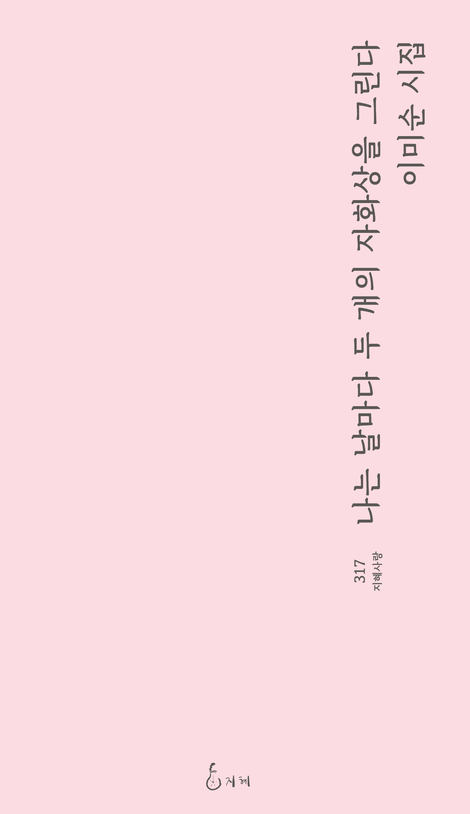 나는 날마다 두 개의 자화상을 그린다(지혜사랑 317)