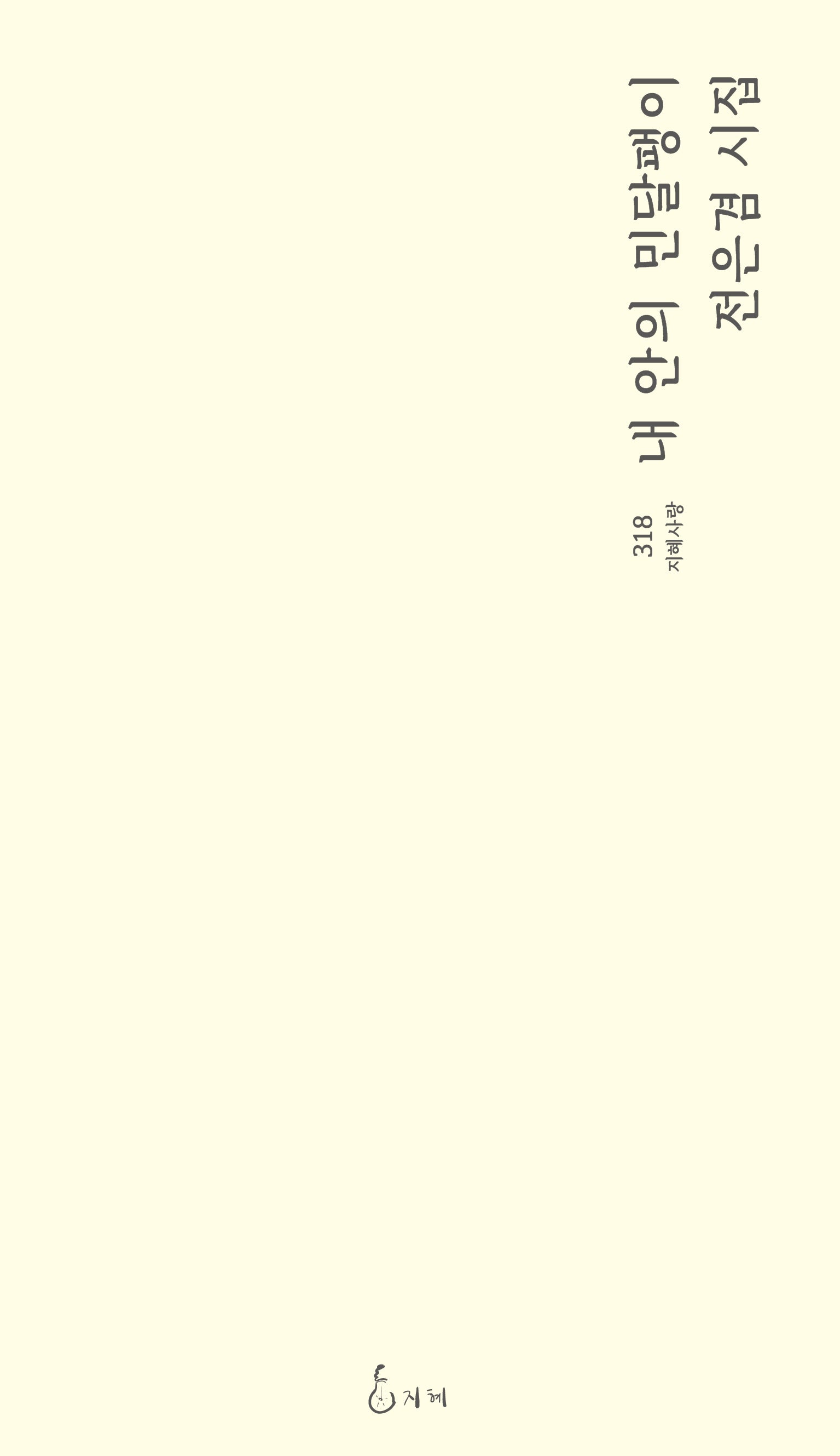 내 안의 민달팽이(지혜사랑 318)