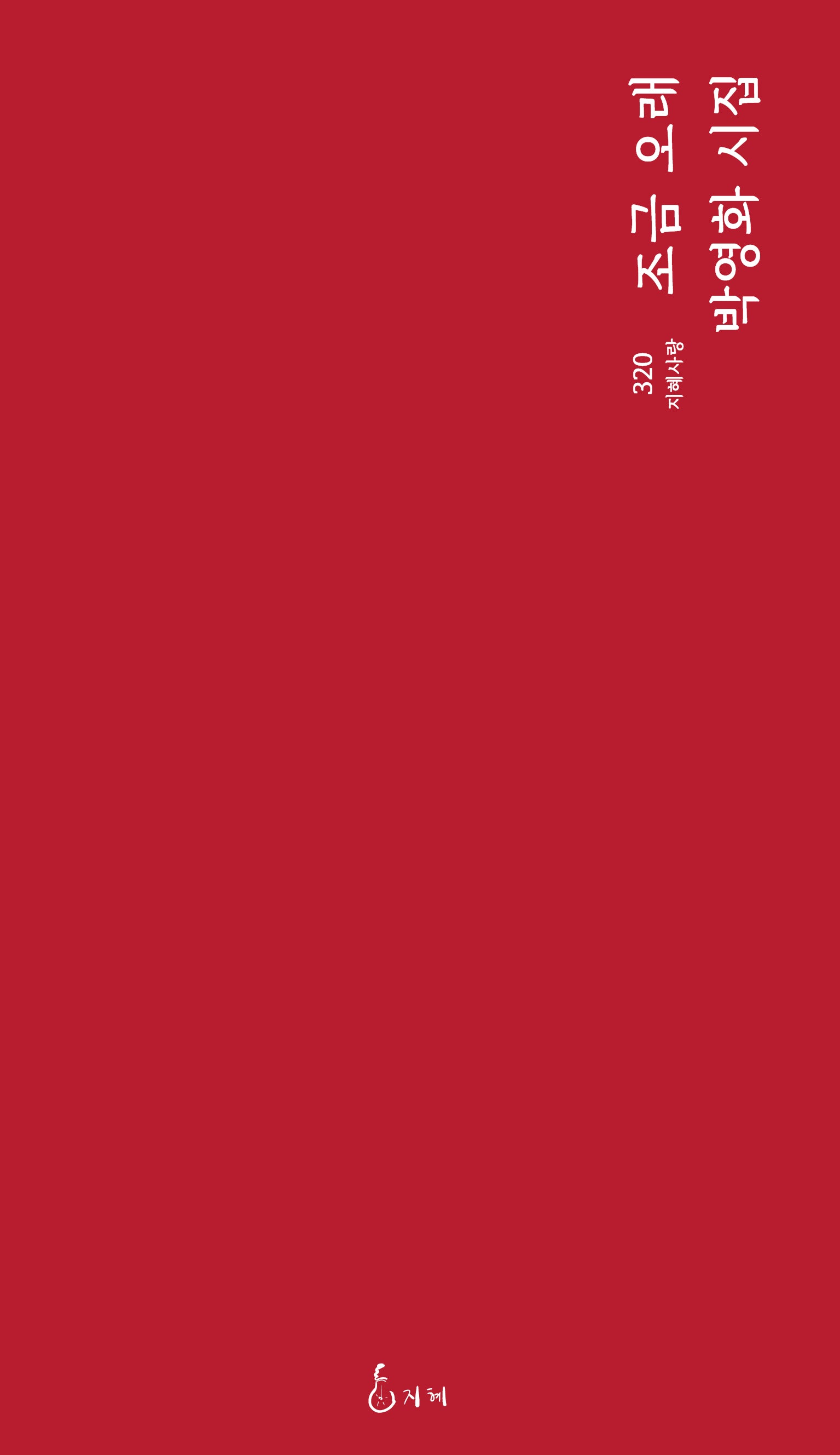 조금 오래(지혜사랑 320)