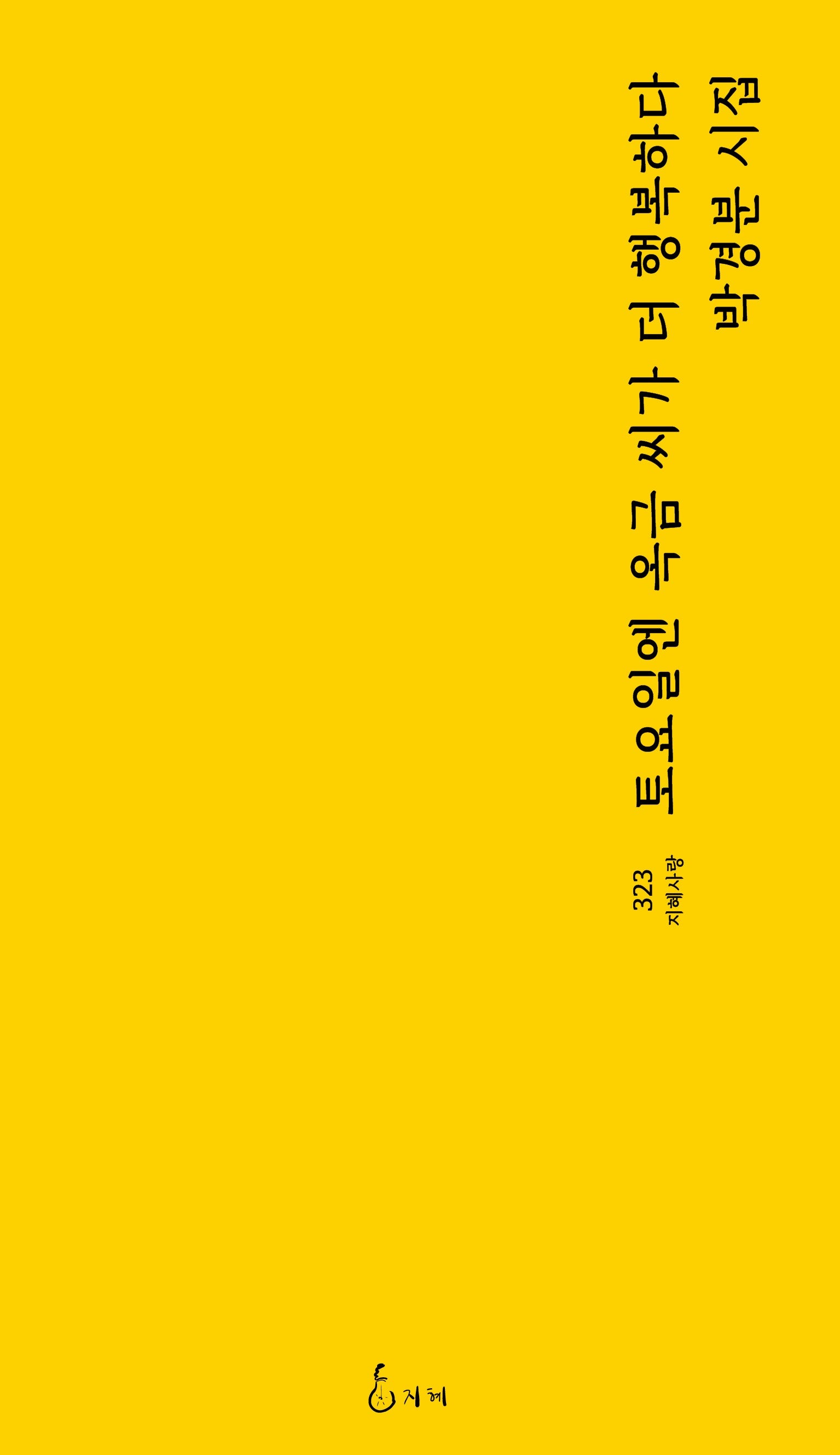 토요일엔 옥금 씨가 더 행복하다(지혜사랑 323)