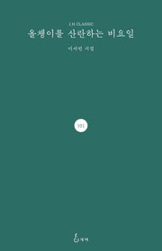 올챙이를 산란하는 비요일(양장본 Hardcover)