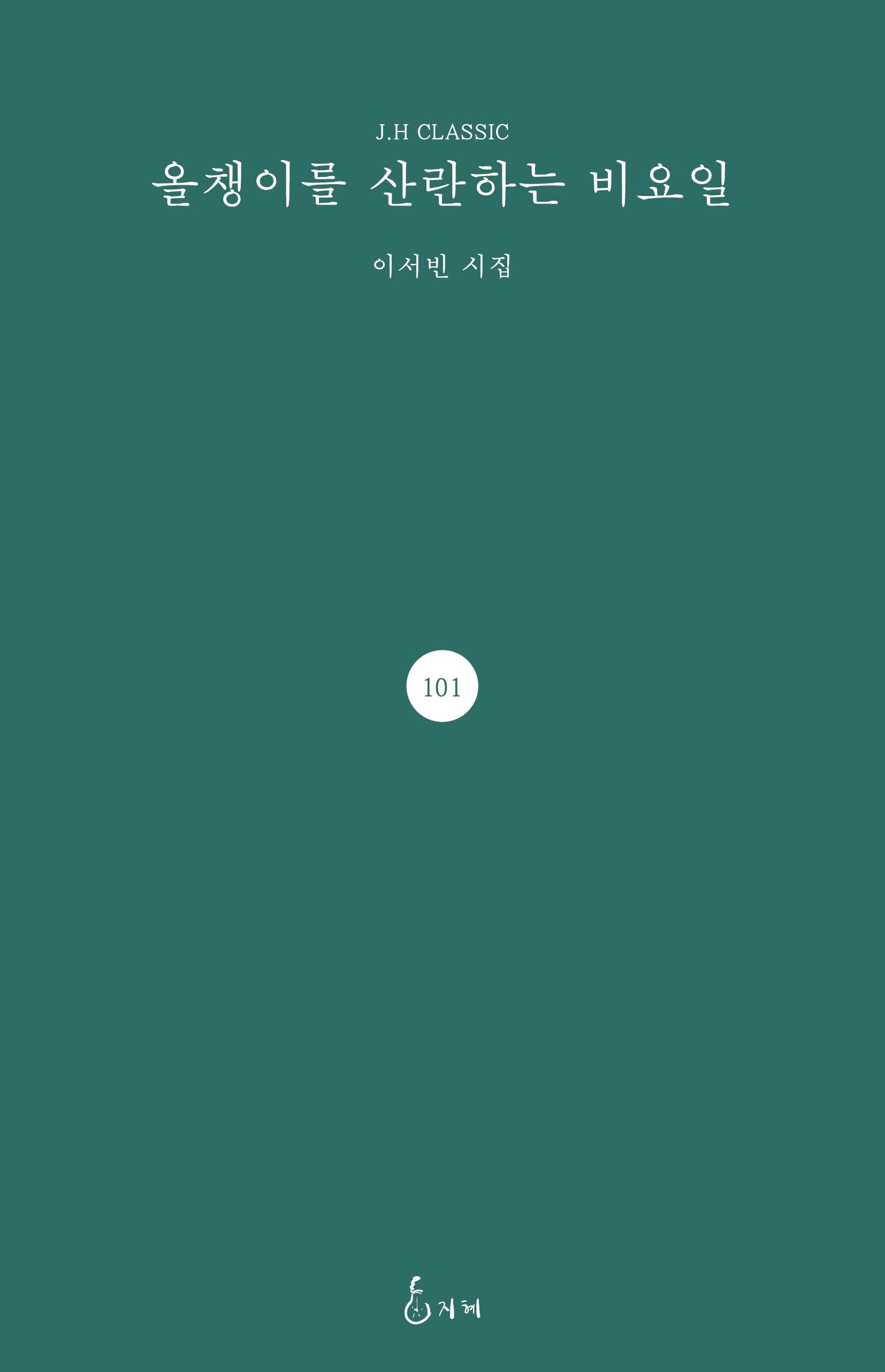 올챙이를 산란하는 비요일(양장본 Hardcover)