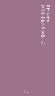 물의 발자국을 읽는다(지혜사랑 324)