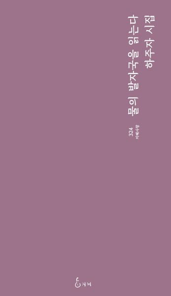 물의 발자국을 읽는다(지혜사랑 324)