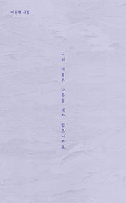 나의 태몽은 나무랄 데가 없으니까요