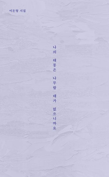 나의 태몽은 나무랄 데가 없으니까요