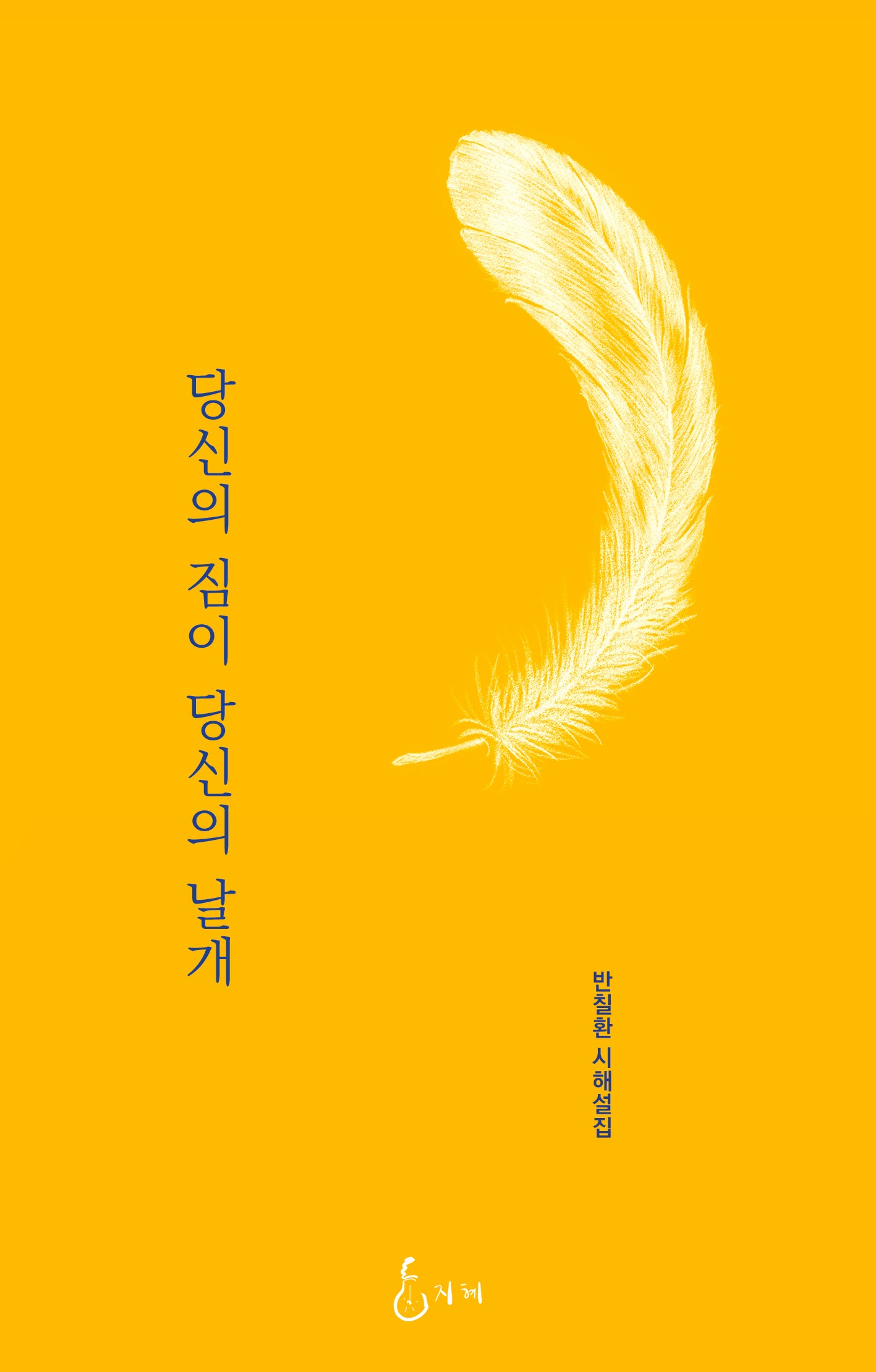 당신의 짐이 당신의 날개