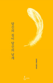 당신의 짐이 당신의 날개