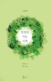 천천히 가는 시계(양장본 Hardcover)
