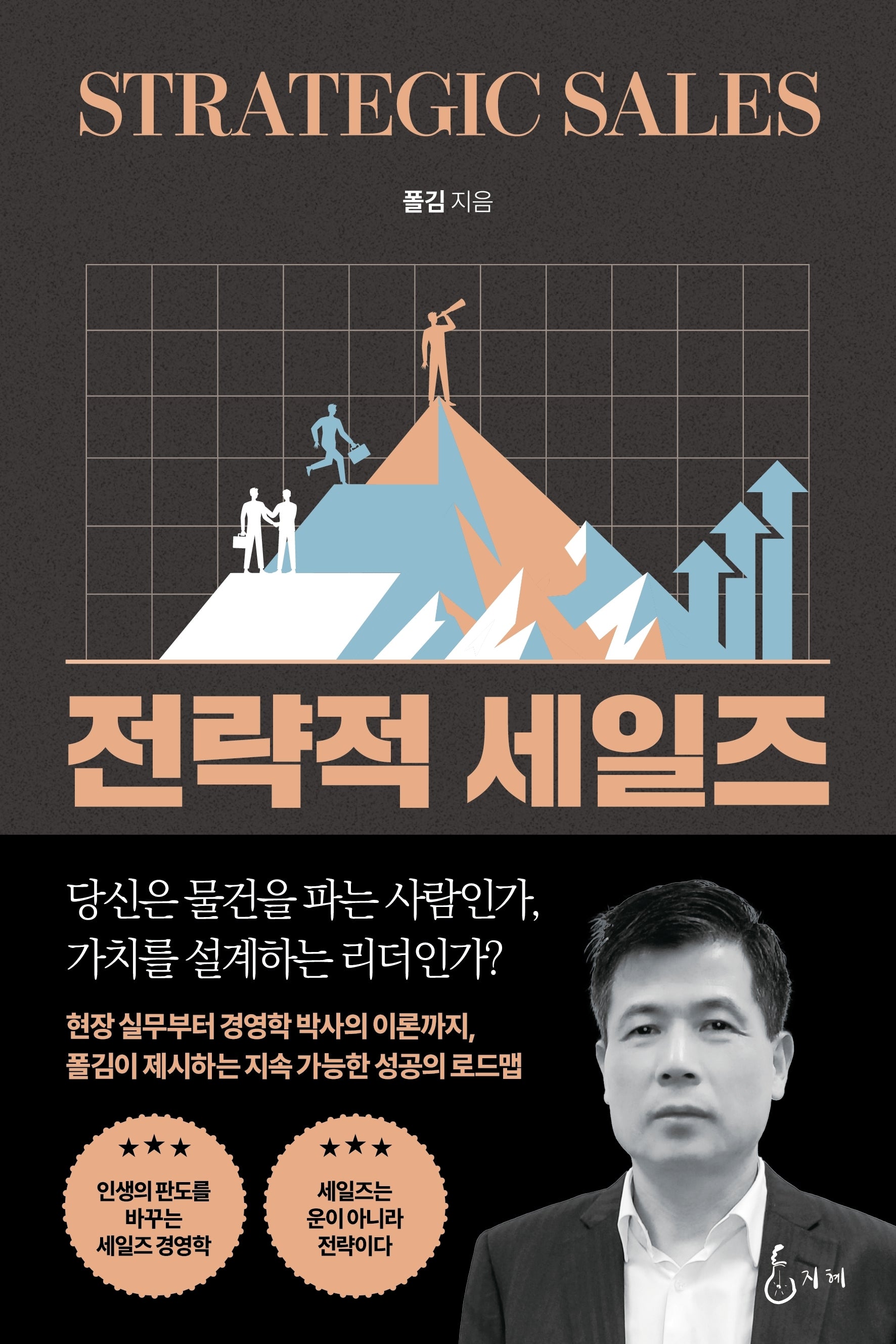 전략적 세일즈