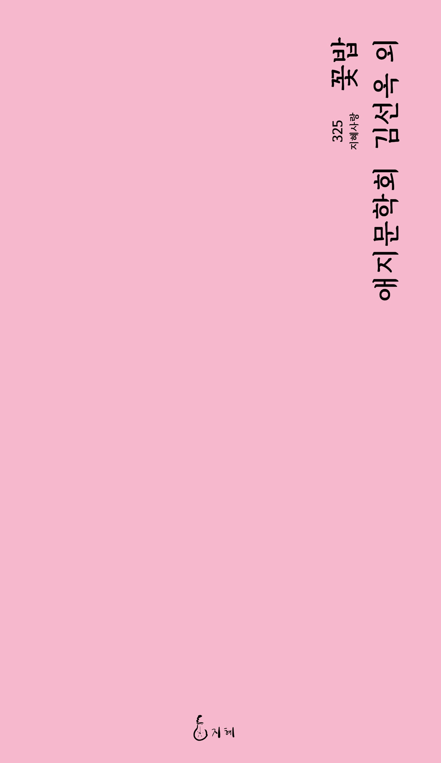 꽃밥(지혜사랑 325)