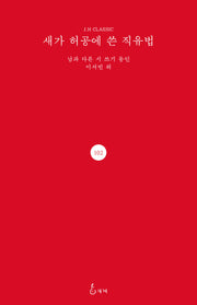 새가 허공에 쓴 직유법(J.H CLASSIC 102)(양장본 Hardcover)