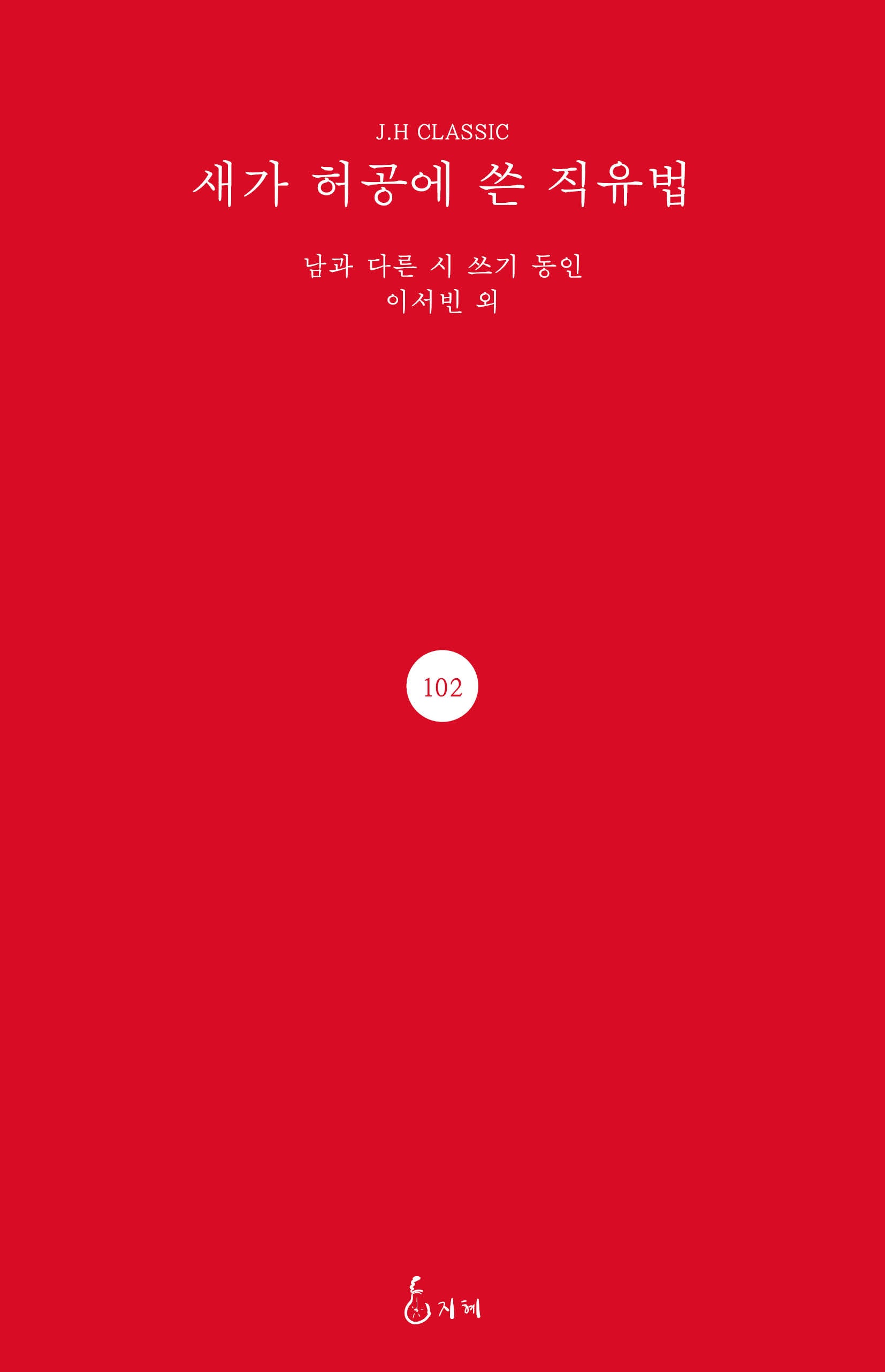 새가 허공에 쓴 직유법(J.H CLASSIC 102)(양장본 Hardcover)