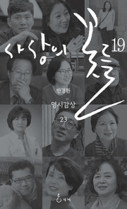 사상의 꽃들 19