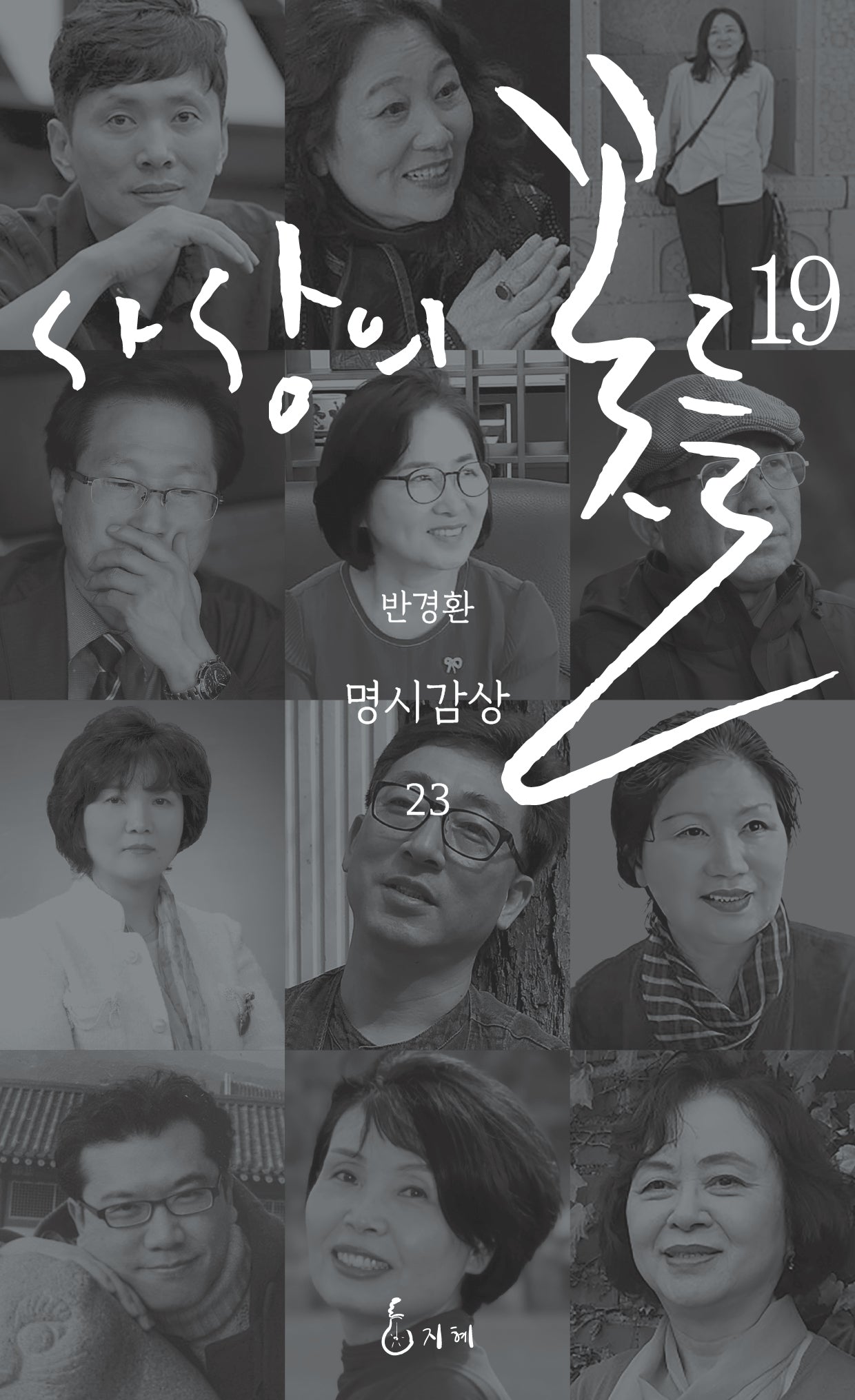 사상의 꽃들 19