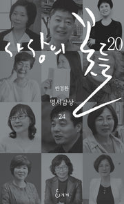 사상의 꽃들 20
