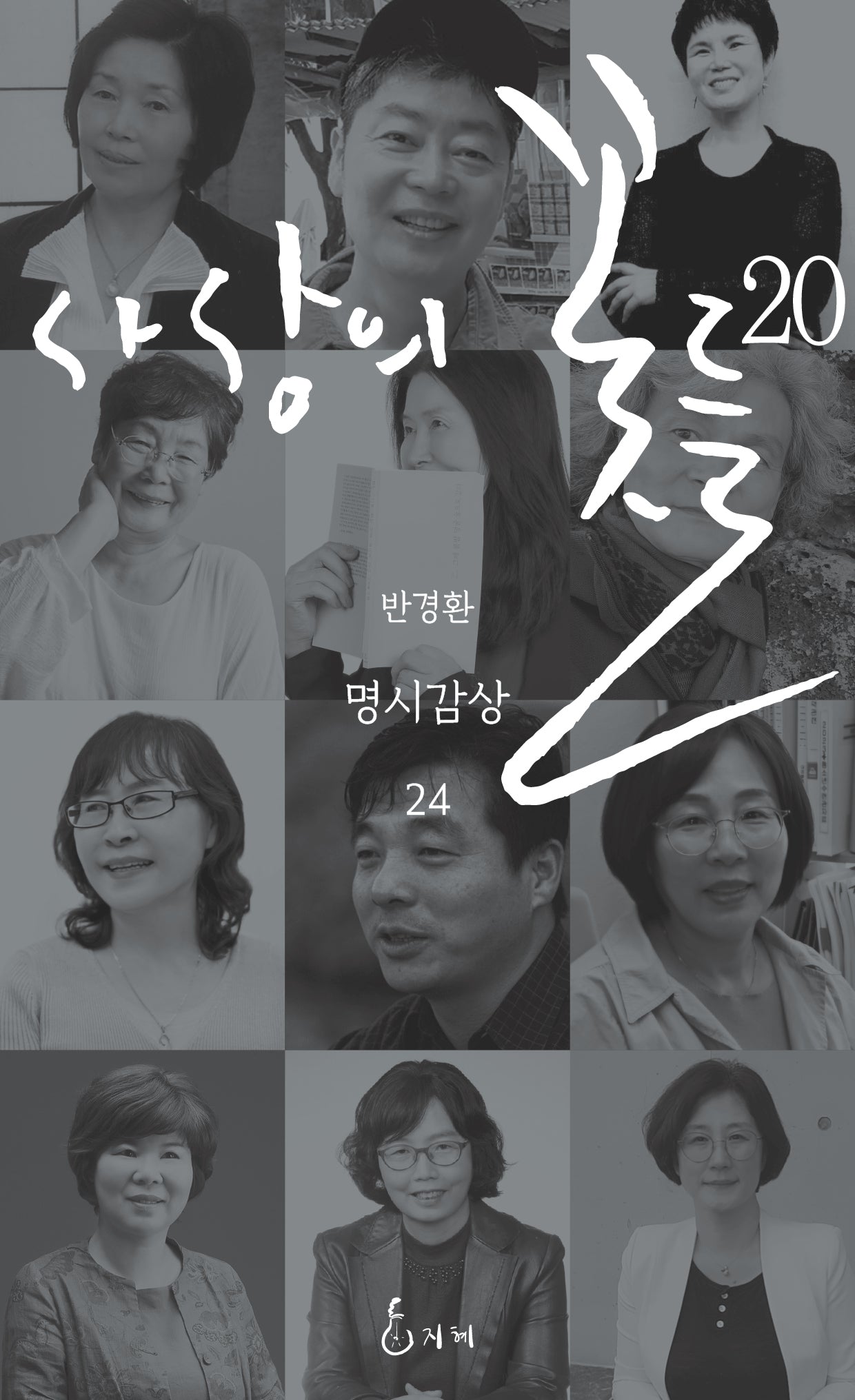 사상의 꽃들 20