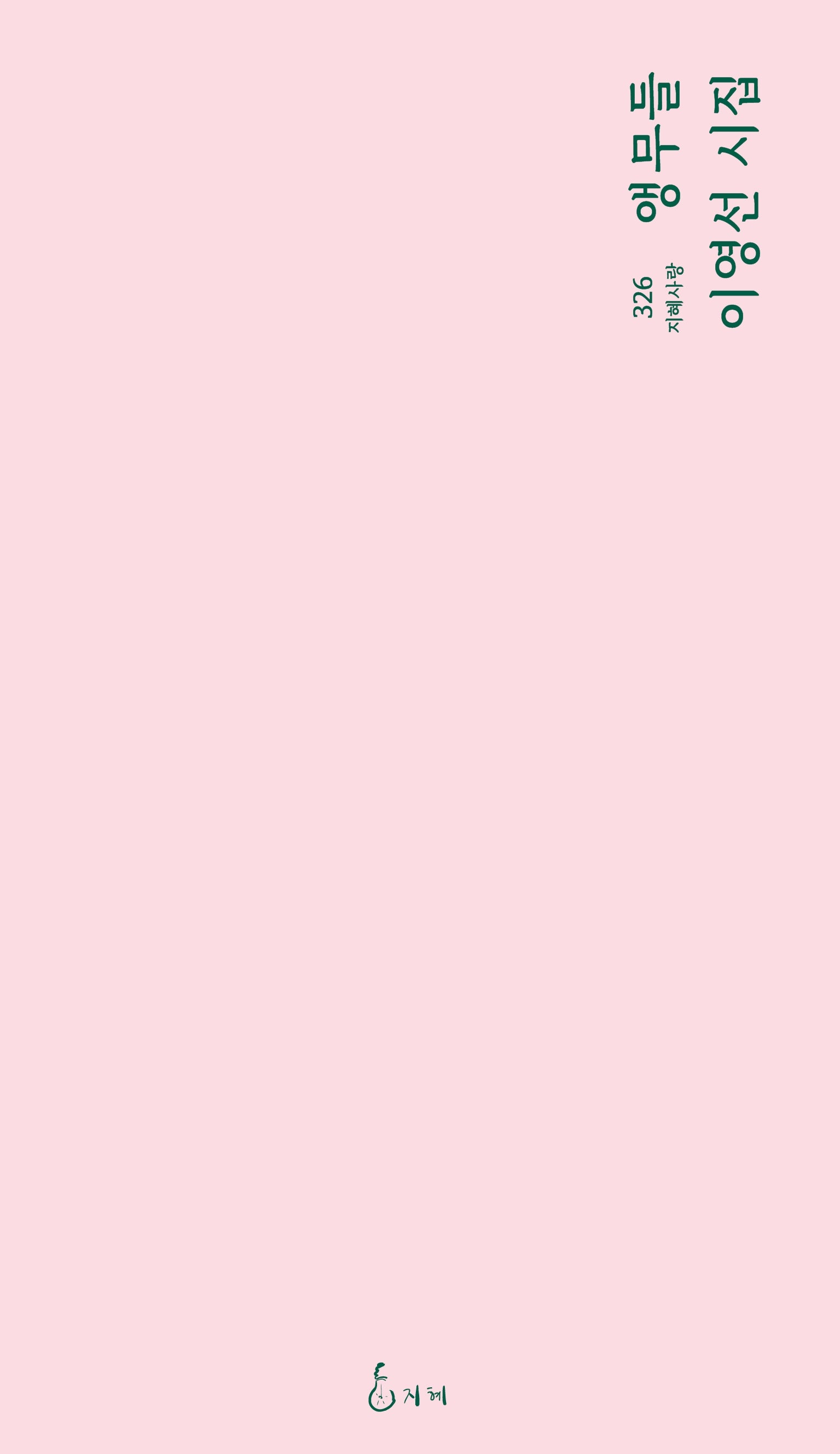 앵무들(지혜사랑 326)