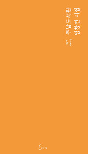 주남도서관(임창연 시집)